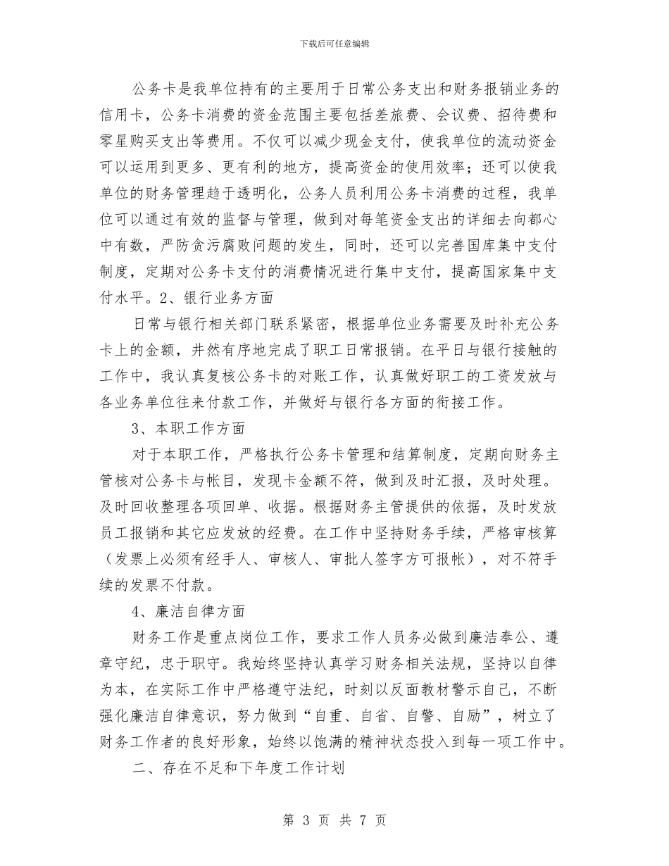 公司财务出纳工作总结2024与公司财务周工作总结和计划汇编_第3页