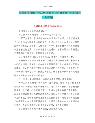 公司财务出纳工作总结2024与公司财务周工作总结和计划汇编