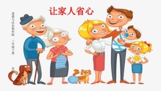 ⑤让家人省心