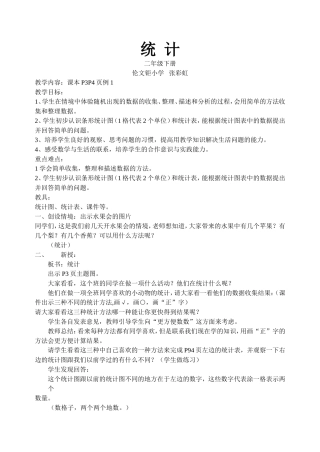 小学数学人教2011课标版二年级统计-(4)