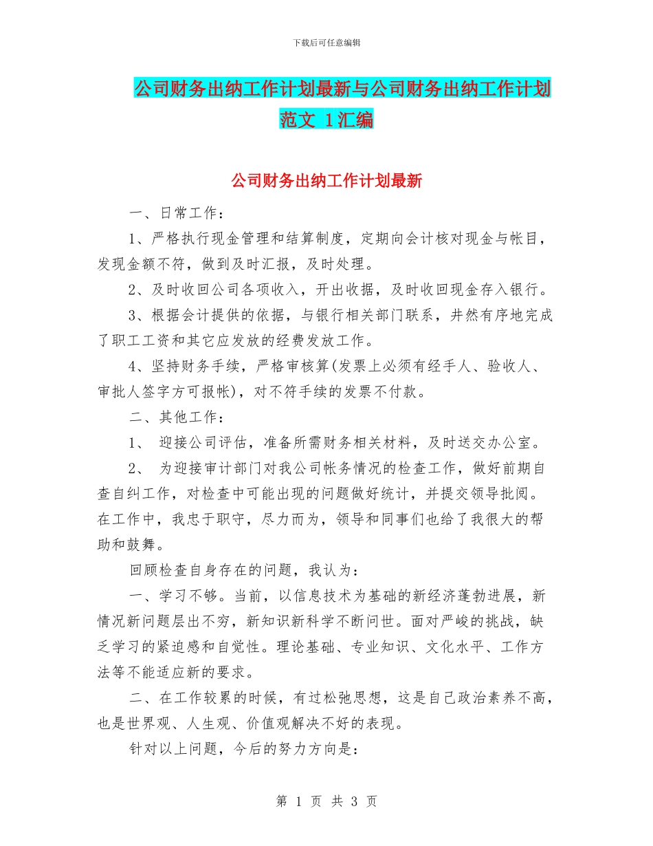 公司财务出纳工作计划最新与公司财务出纳工作计划范文_第1页