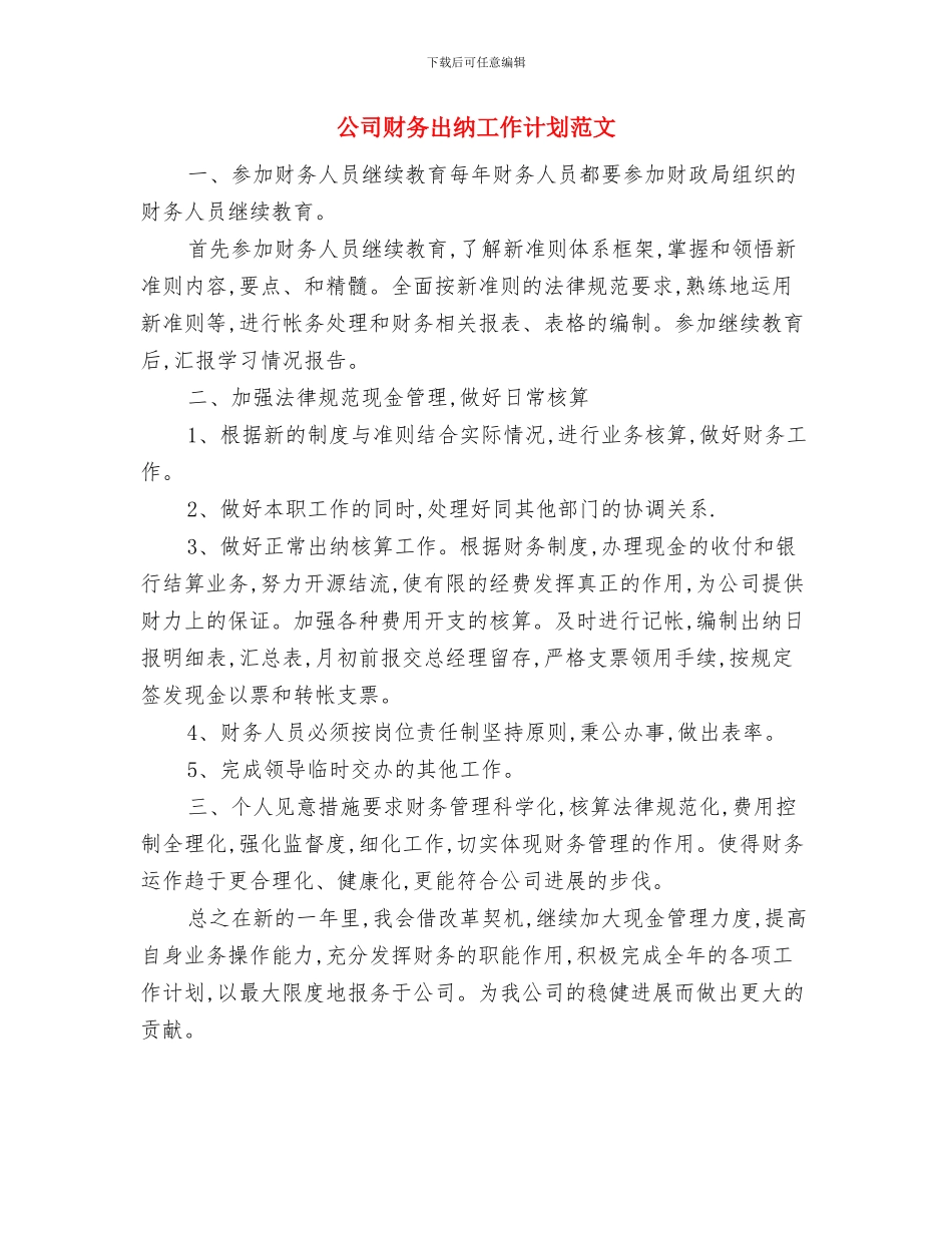 公司财务出纳工作计划最新与公司财务出纳工作计划范文_第3页