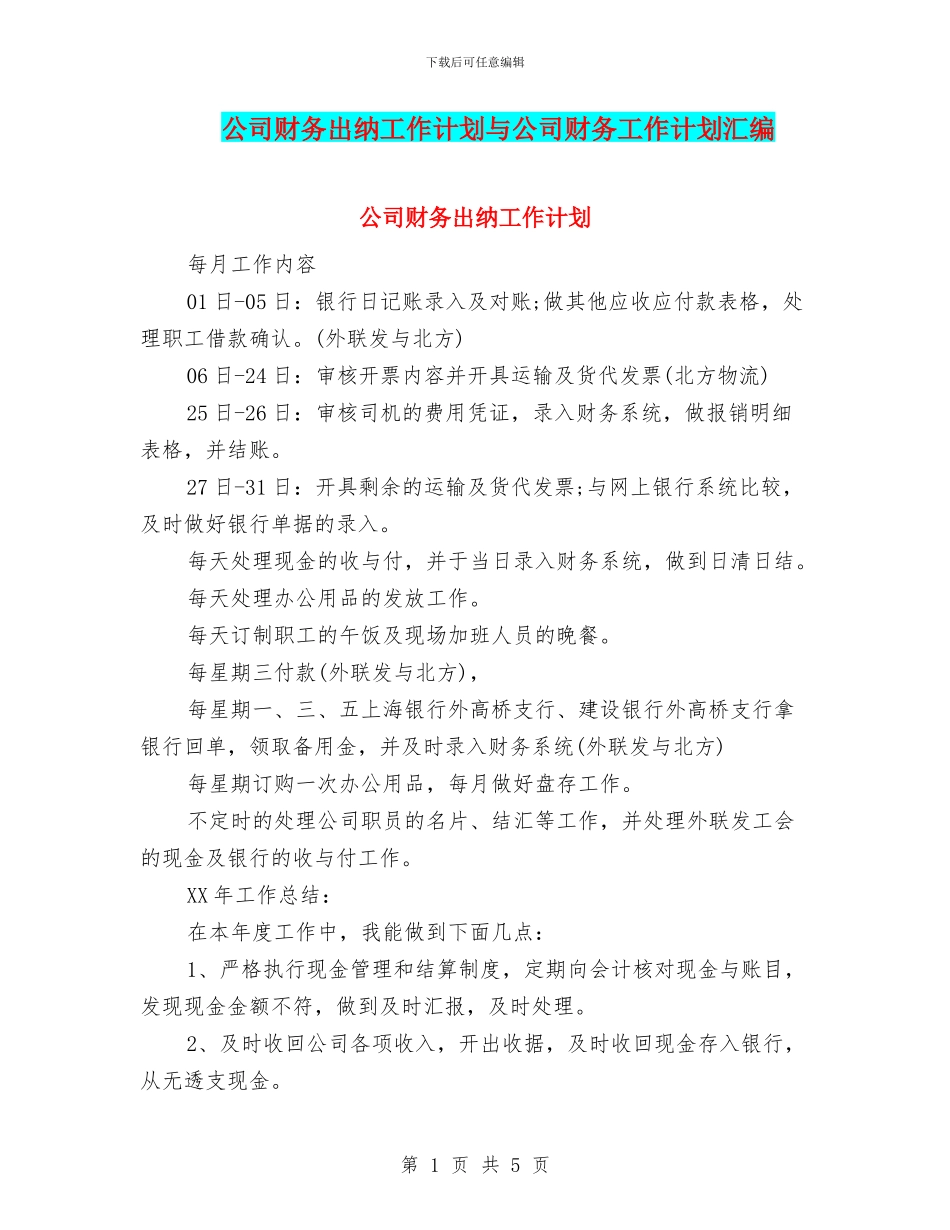 公司财务出纳工作计划与公司财务工作计划汇编_第1页