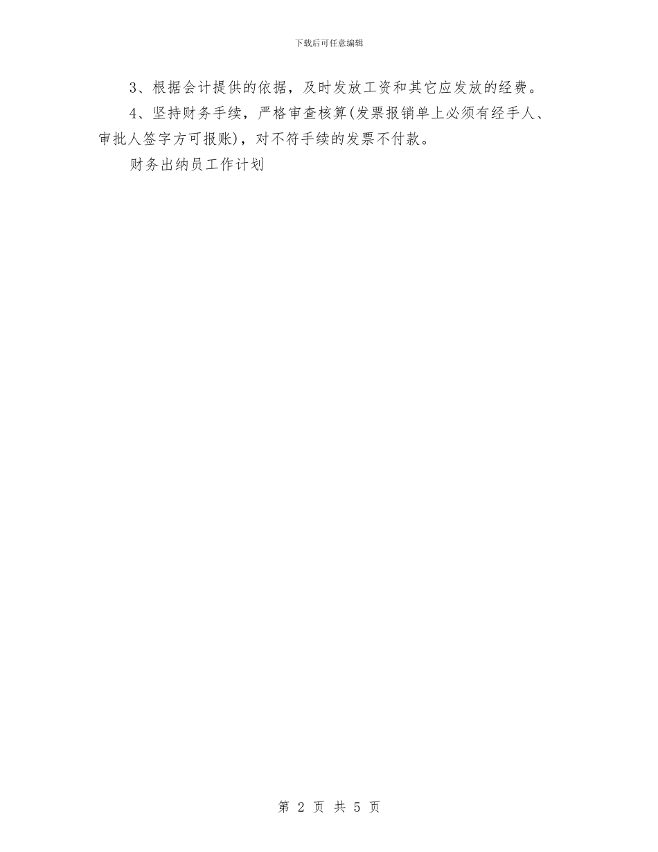 公司财务出纳工作计划与公司财务工作计划汇编_第2页