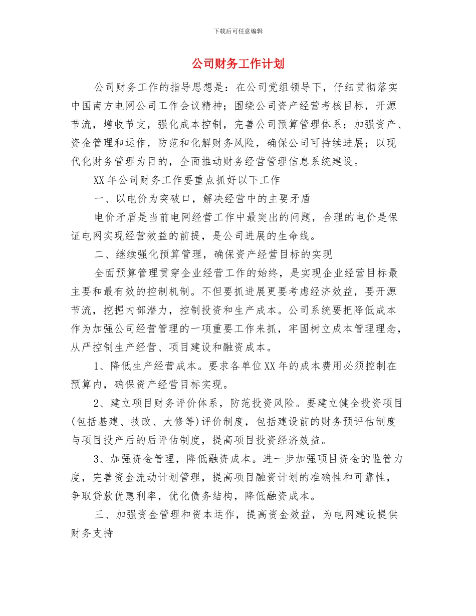公司财务出纳工作计划与公司财务工作计划汇编_第3页