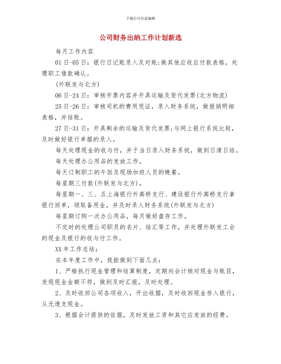 公司财务出纳工作计划例文与公司财务出纳工作计划新选汇编_第3页