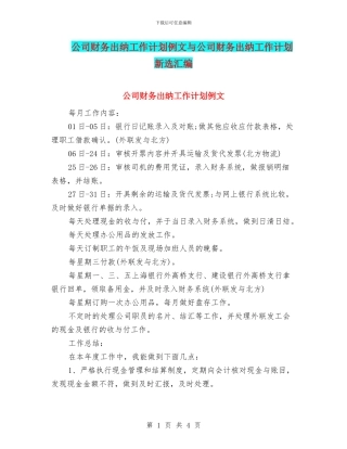 公司财务出纳工作计划例文与公司财务出纳工作计划新选汇编