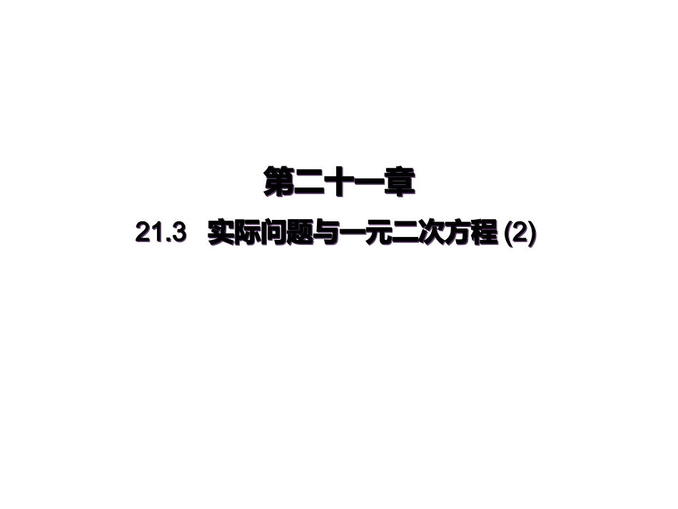 21.3-实际问题与一元二次方程(第二课时)_第1页