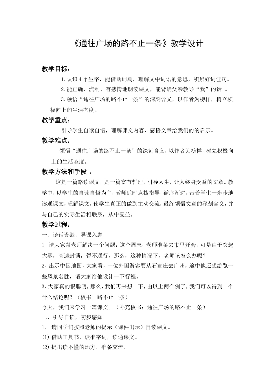 《通往广场的路不止一条》教学设计_第1页