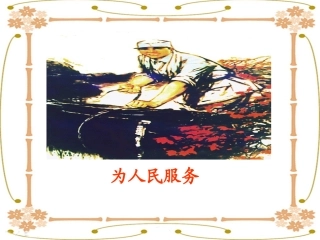 12《为人民服务》课件