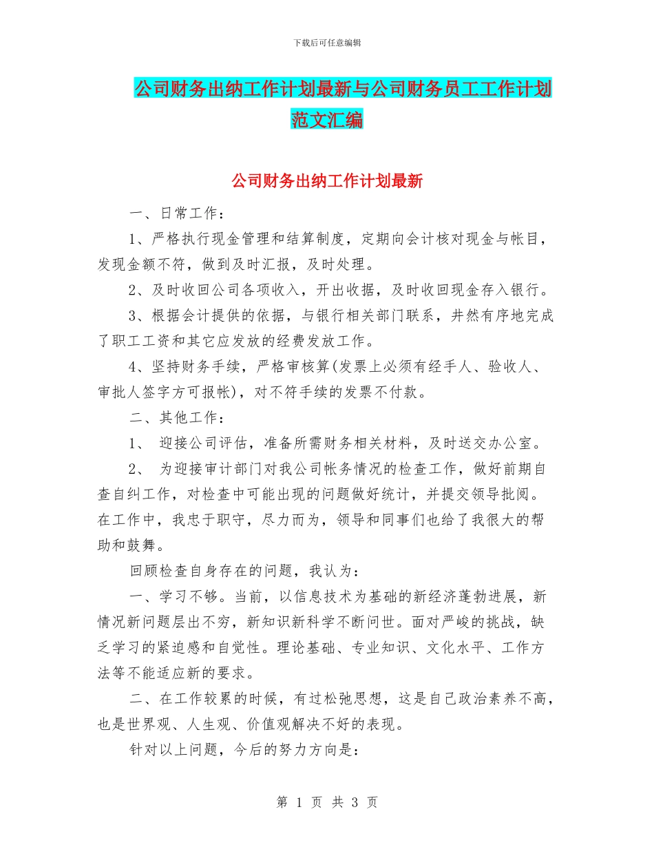 公司财务出纳工作计划最新与公司财务员工工作计划范文汇编_第1页