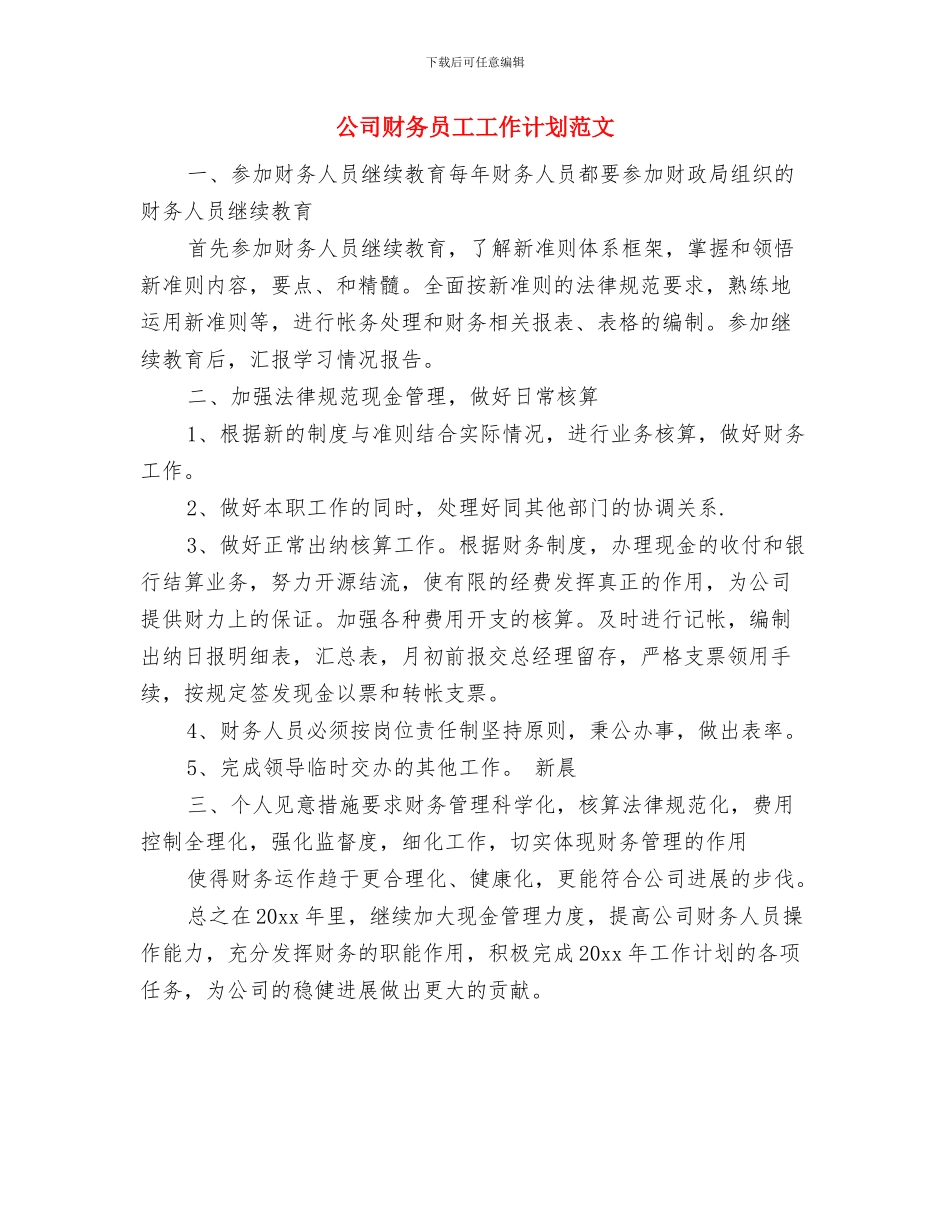 公司财务出纳工作计划最新与公司财务员工工作计划范文汇编_第3页
