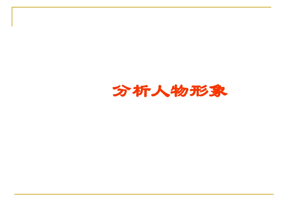 分析人物形象刘丽1_第1页