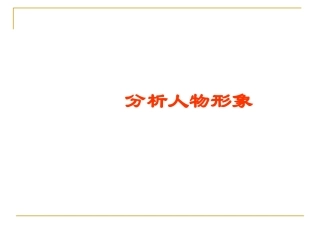 分析人物形象刘丽1