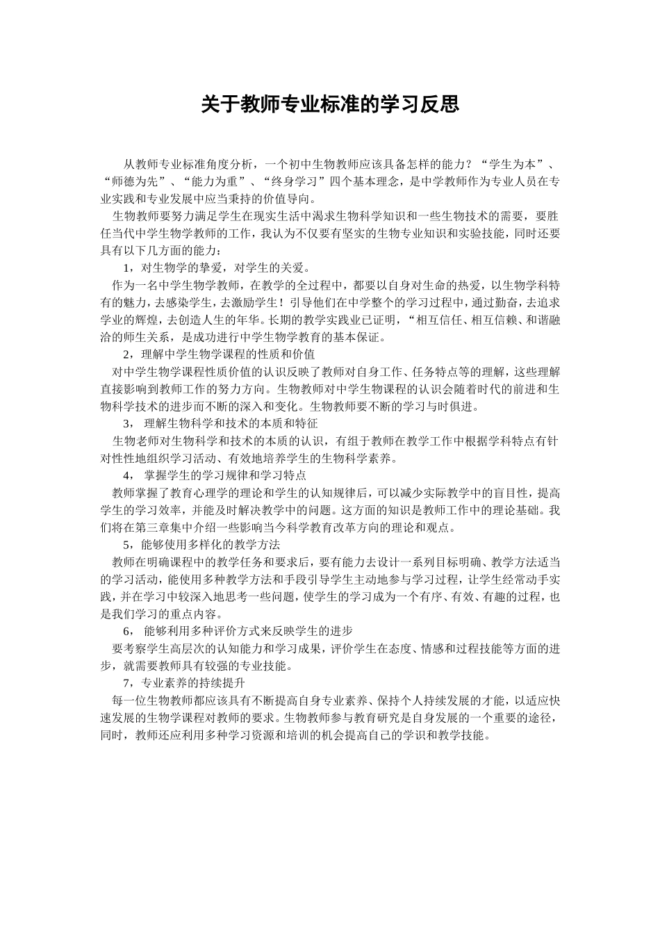 关于教师专业标准的学习反思-(2)_第1页
