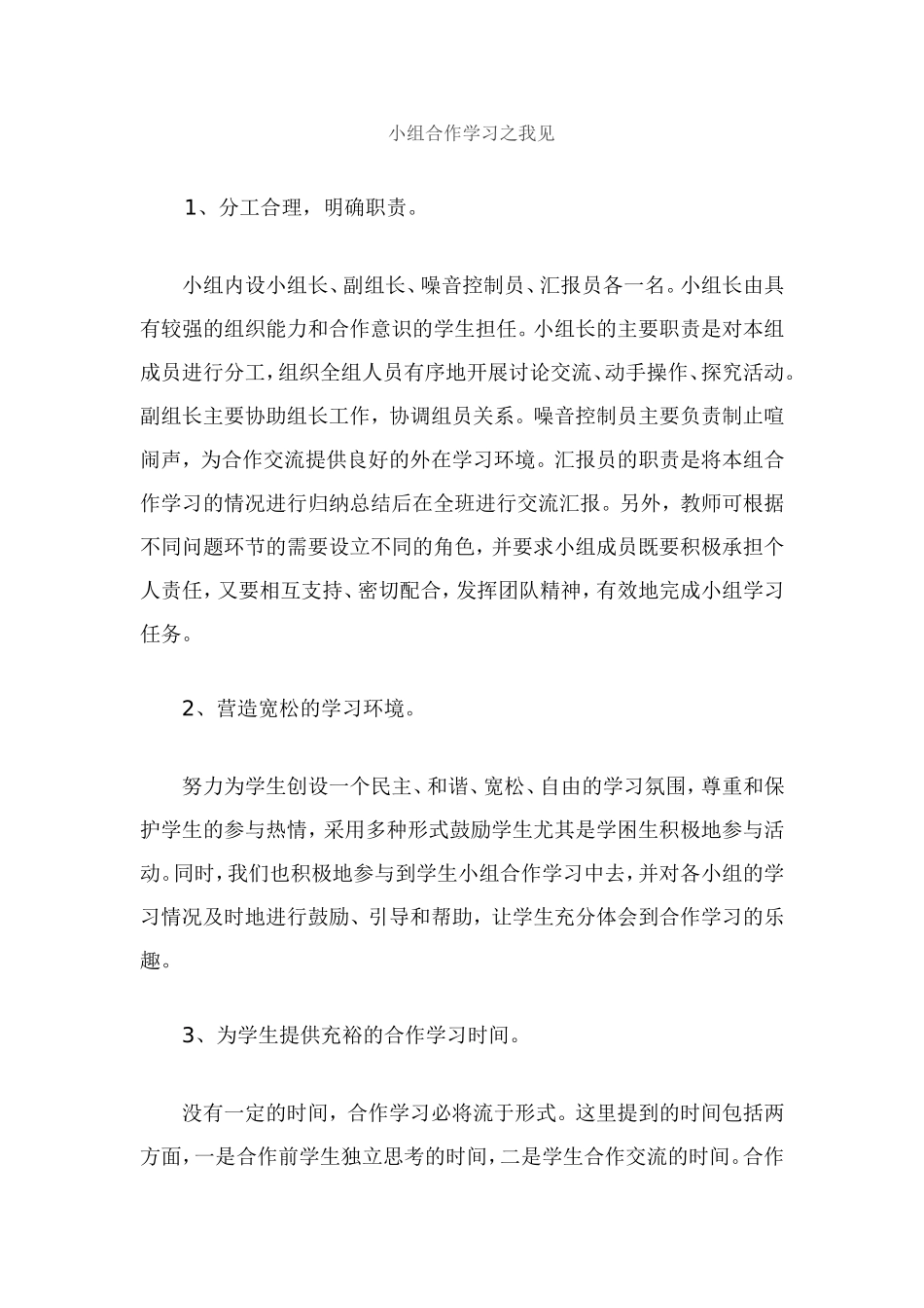 小组合作学习之我见Word文档(4)_第1页