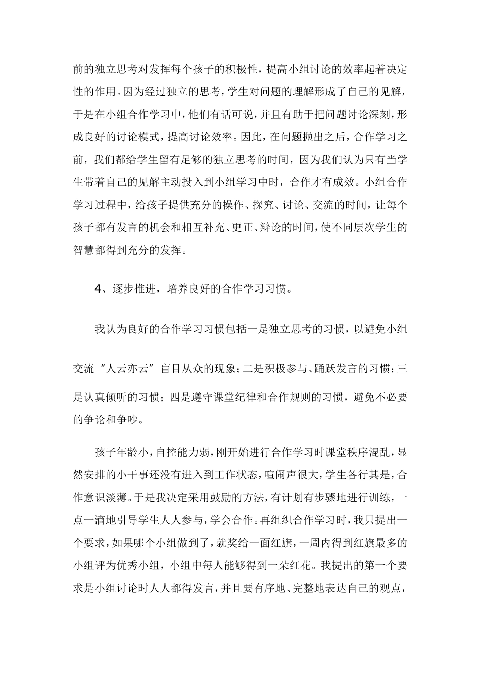 小组合作学习之我见Word文档(4)_第2页