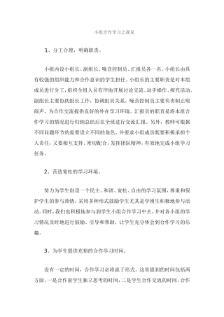 小组合作学习之我见Word文档(4)