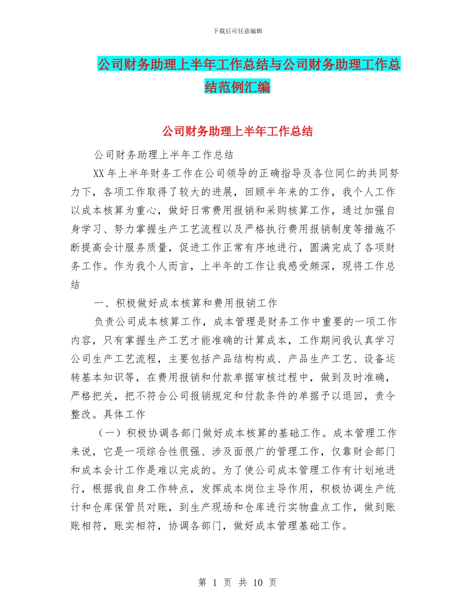 公司财务助理上半年工作总结与公司财务助理工作总结范例汇编_第1页