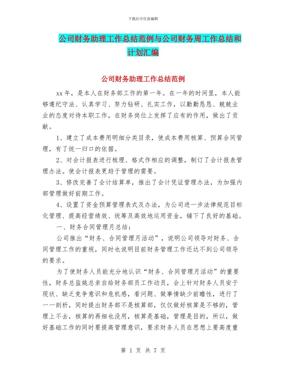公司财务助理工作总结范例与公司财务周工作总结和计划汇编_第1页