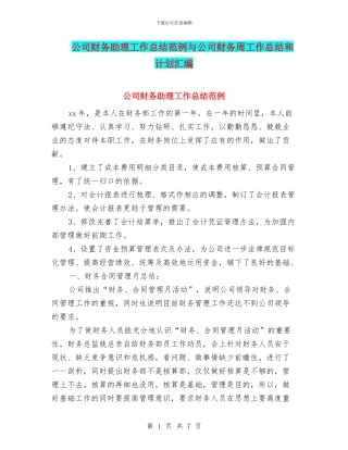 公司财务助理工作总结范例与公司财务周工作总结和计划汇编