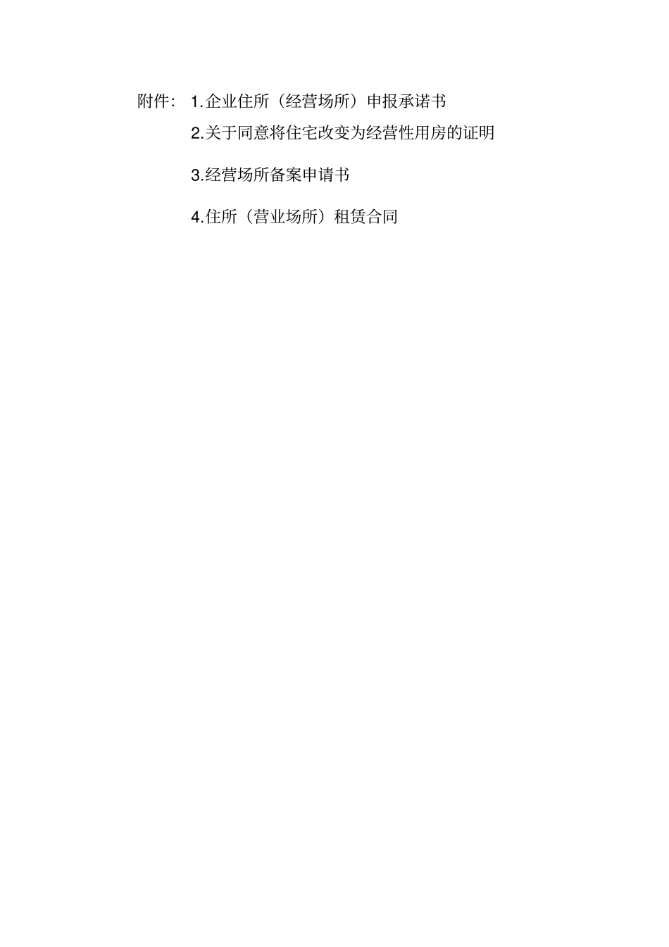 企业住所经营场所申报承诺书_第1页