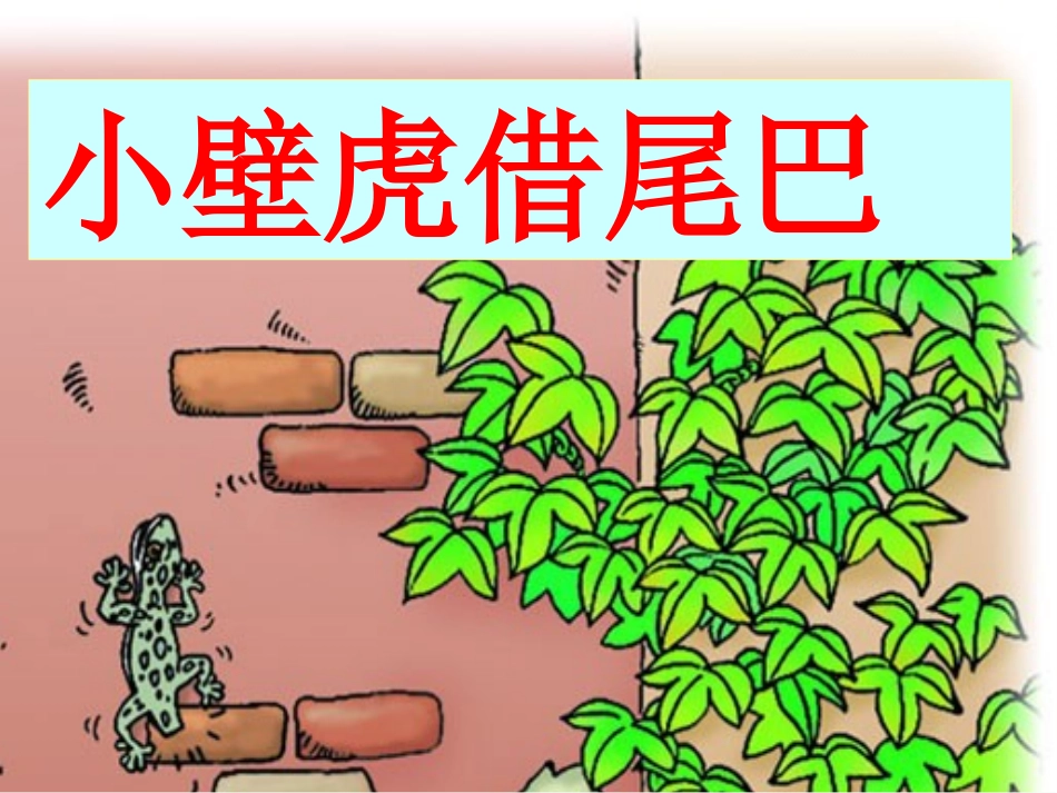 (部编)人教语文2011课标版一年级下册21《小壁虎借尾巴》PPT_第1页