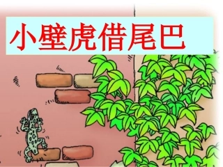 (部编)人教语文2011课标版一年级下册21《小壁虎借尾巴》PPT