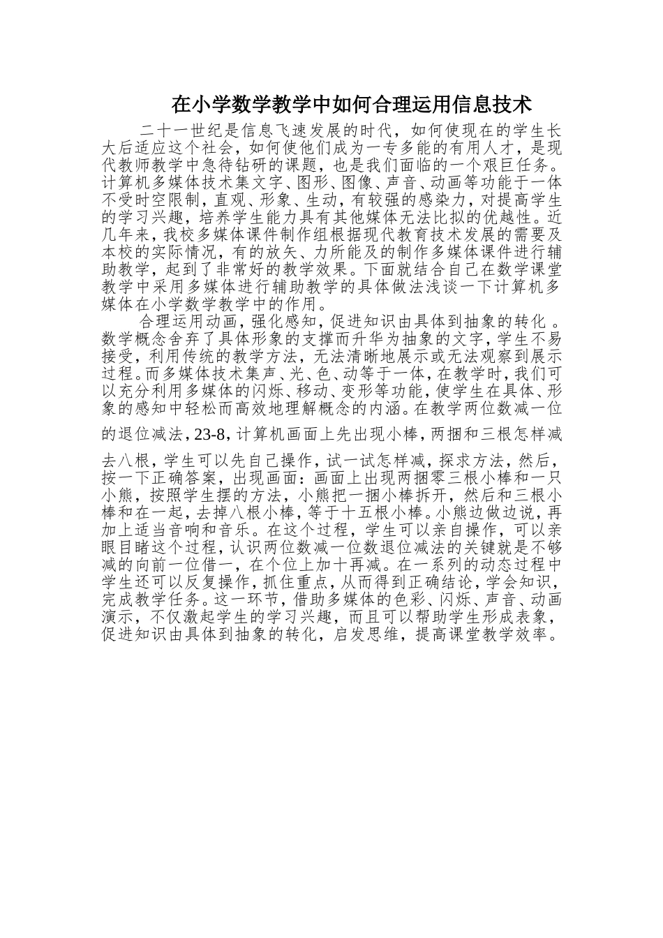 在小学数学教学中如何合理运用信息技术_第1页