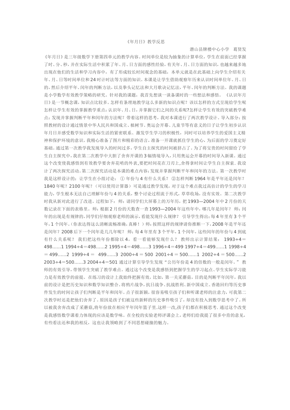 人教2011版小学数学三年级《年月日》教学反思-(2)_第1页