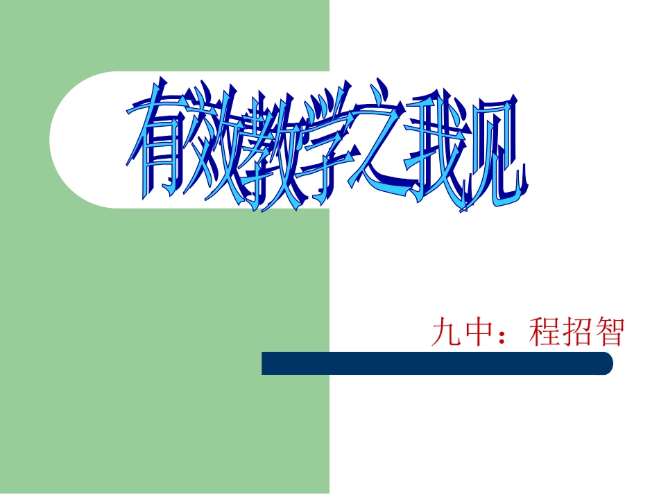 有效教学文稿_第1页