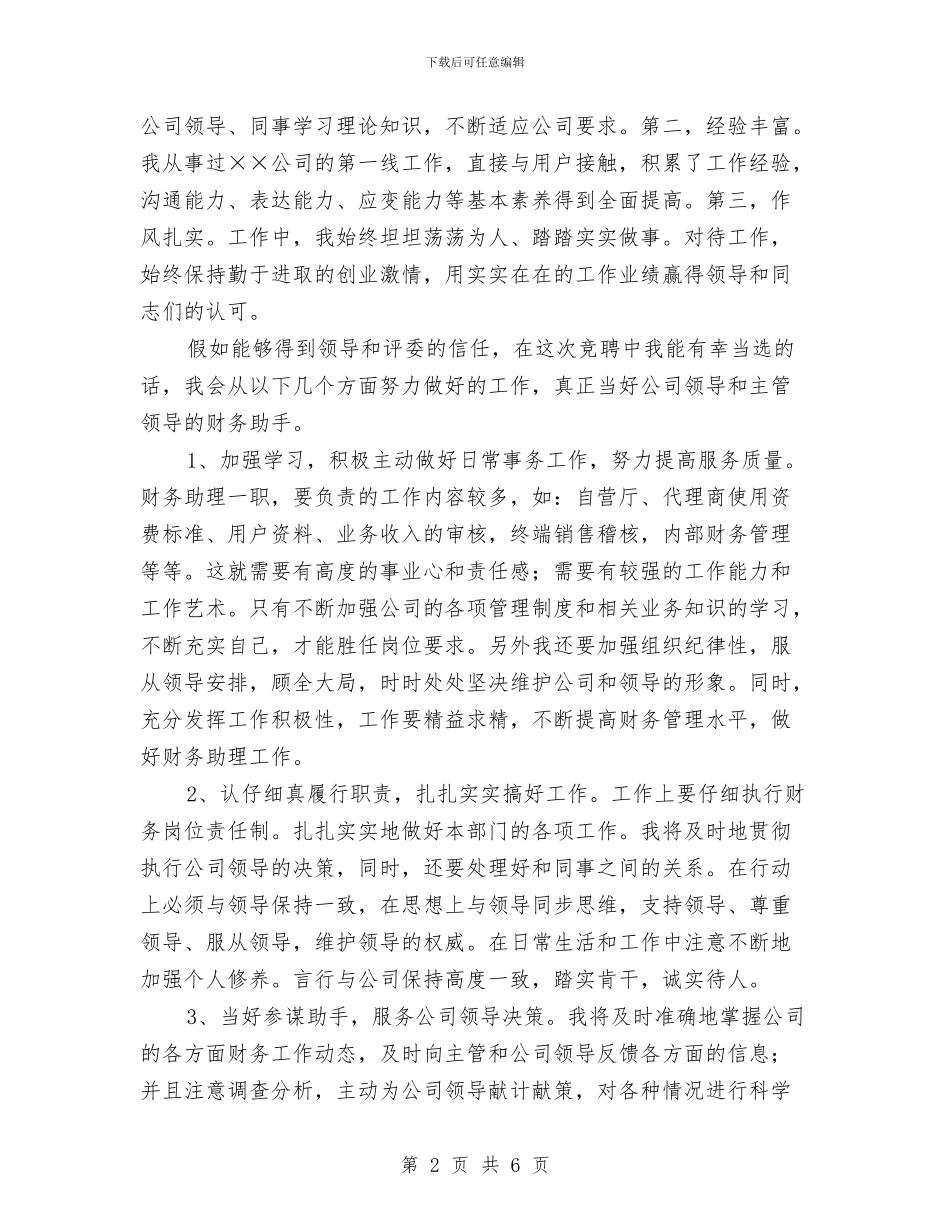 公司财务助理竞争上岗演讲稿与公司财务科长个人竞聘演讲稿汇编_第2页