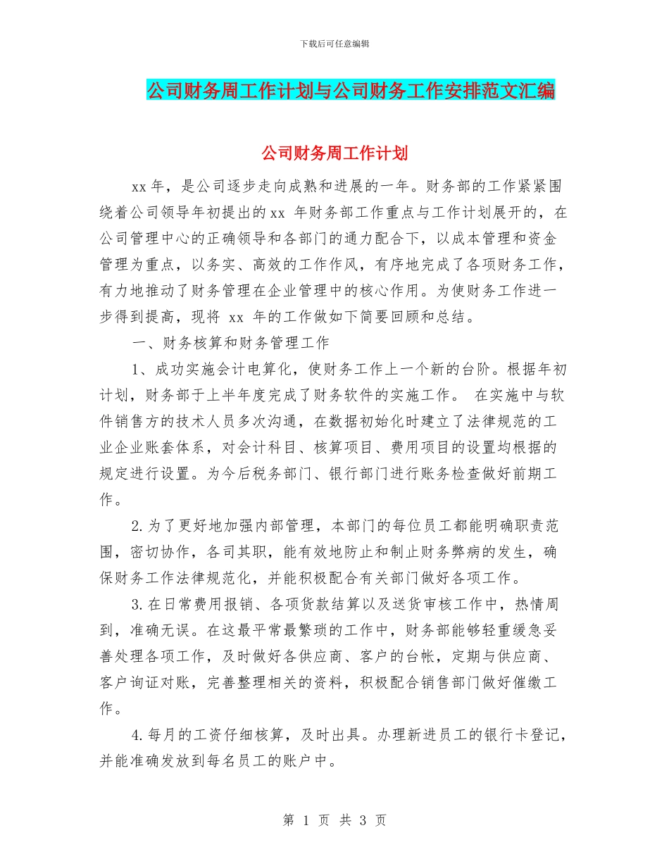 公司财务周工作计划与公司财务工作安排范文汇编_第1页