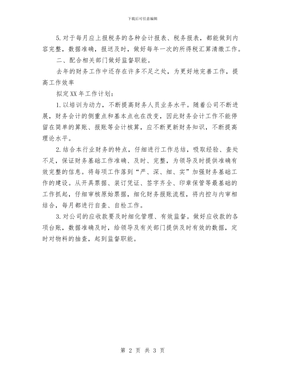 公司财务周工作计划与公司财务工作安排范文汇编_第2页