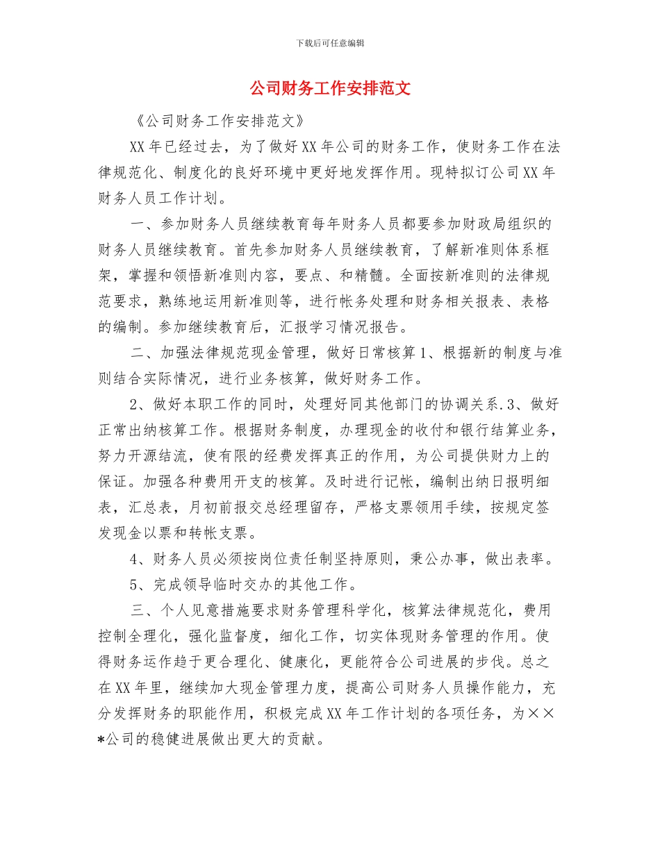 公司财务周工作计划与公司财务工作安排范文汇编_第3页
