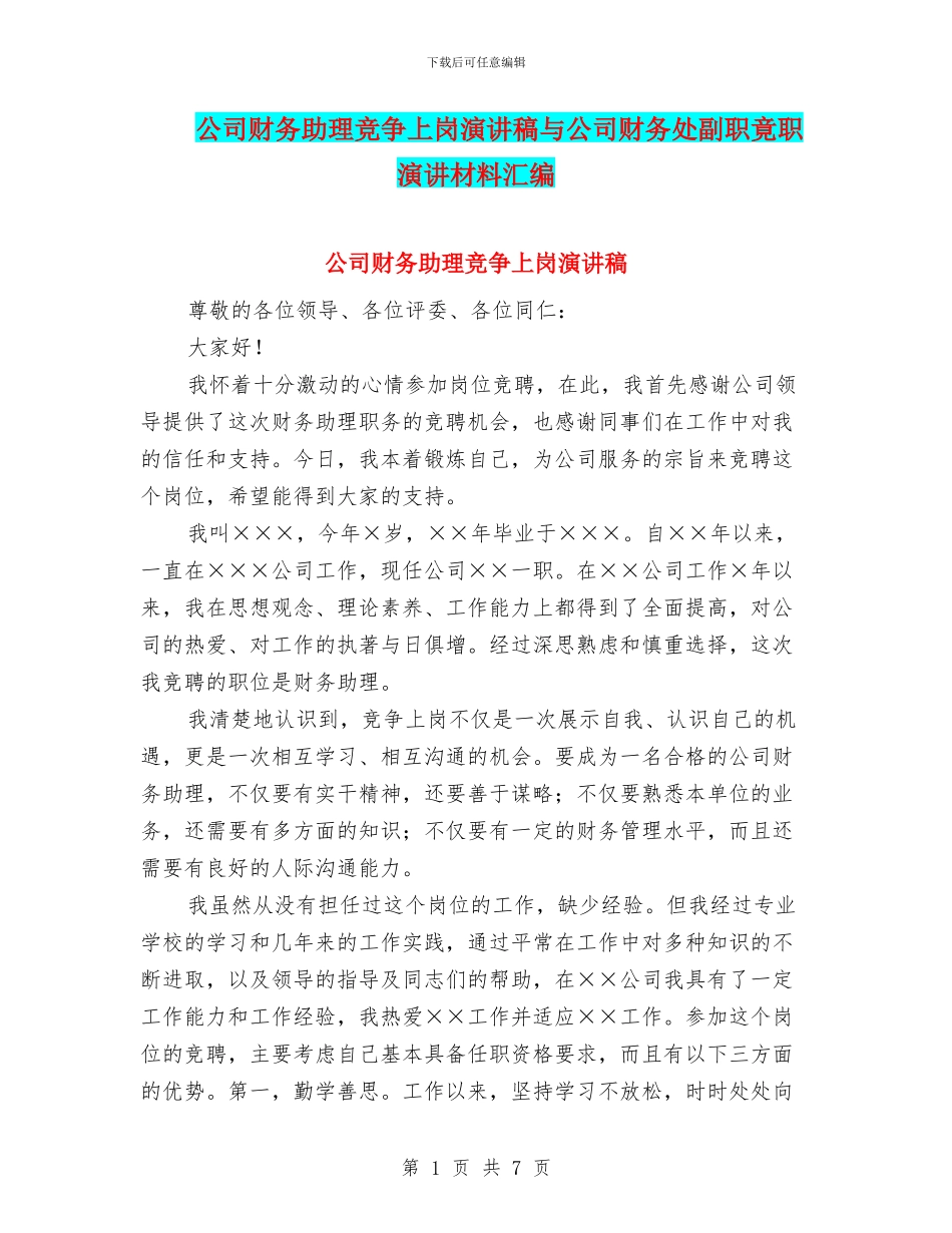 公司财务助理竞争上岗演讲稿与公司财务处副职竟职演讲材料汇编_第1页