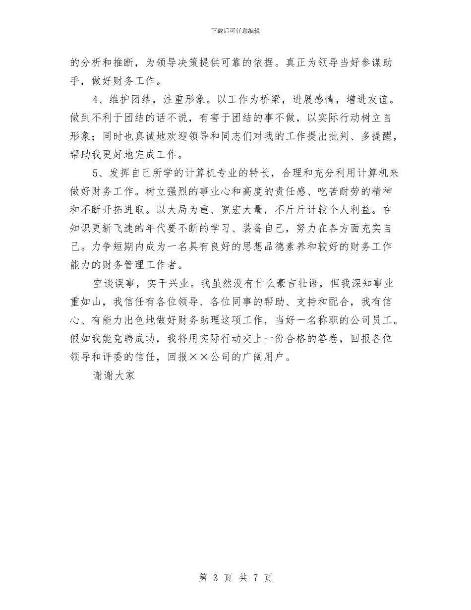 公司财务助理竞争上岗演讲稿与公司财务处副职竟职演讲材料汇编_第3页