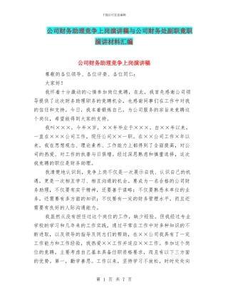 公司财务助理竞争上岗演讲稿与公司财务处副职竟职演讲材料汇编