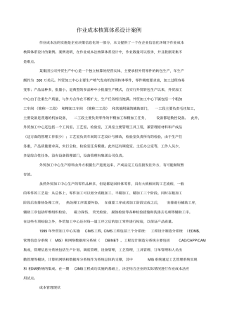 企业作业成本核算的设计案例