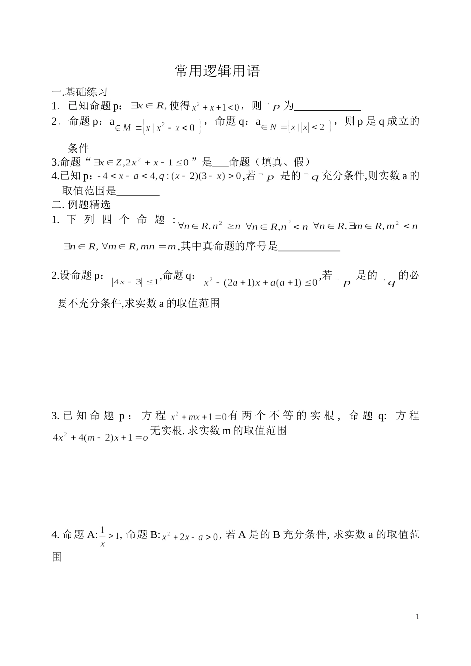 第4课时常用逻辑用语2_第1页