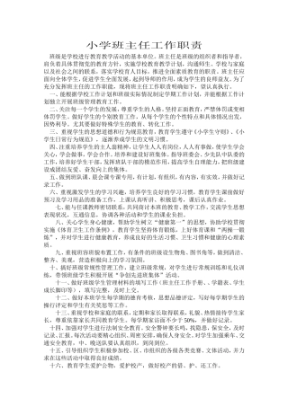 小学班主任工作职责