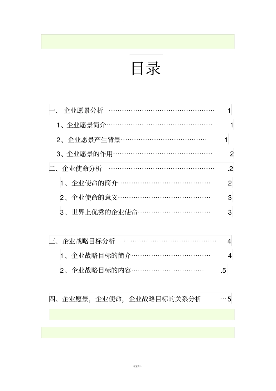 企业使命-愿景-目标分析_第2页