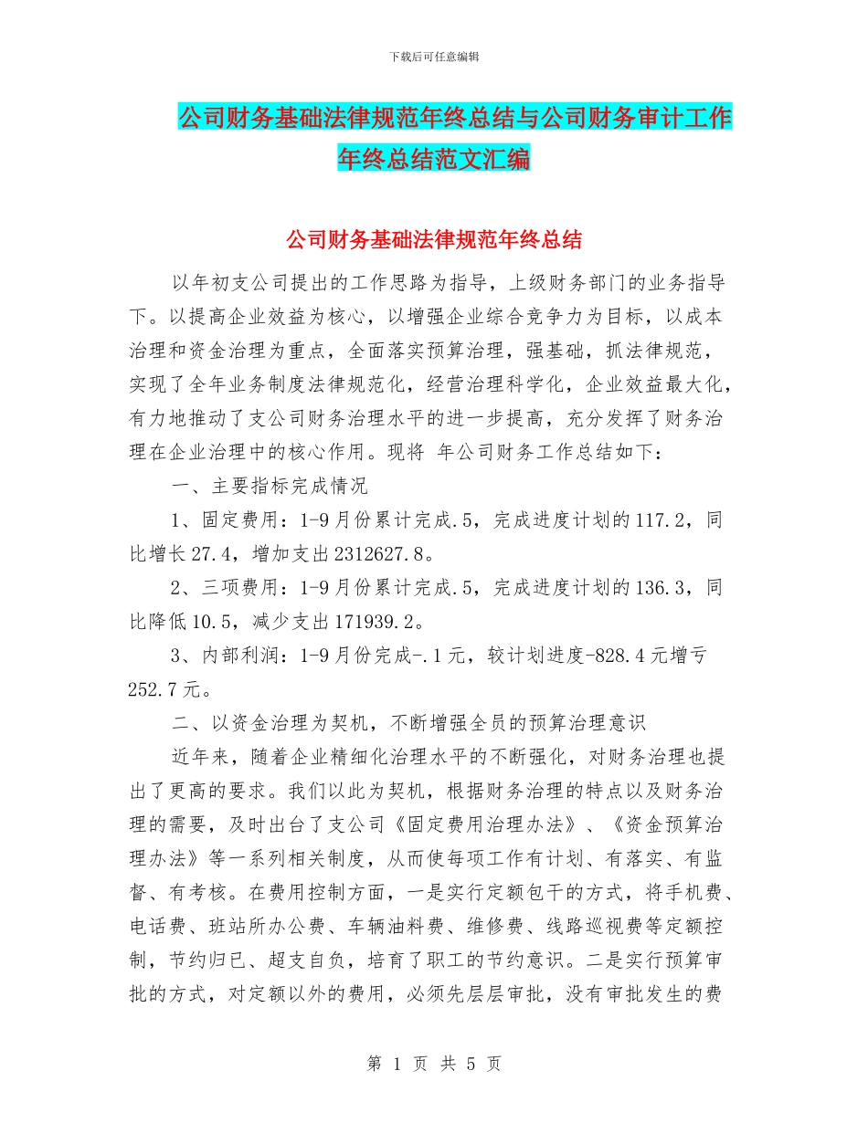 公司财务基础规范年终总结与公司财务审计工作年终总结范文汇编_第1页
