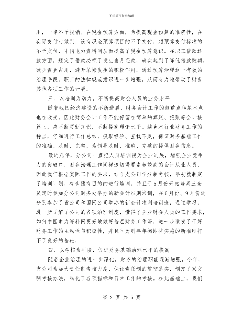 公司财务基础规范年终总结与公司财务审计工作年终总结范文汇编_第2页
