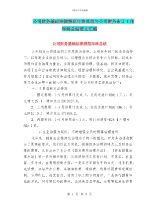 公司财务基础规范年终总结与公司财务审计工作年终总结范文汇编