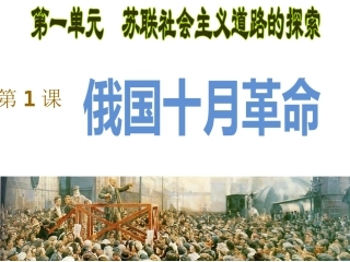 九下第1课-《俄国十月革命》PPT