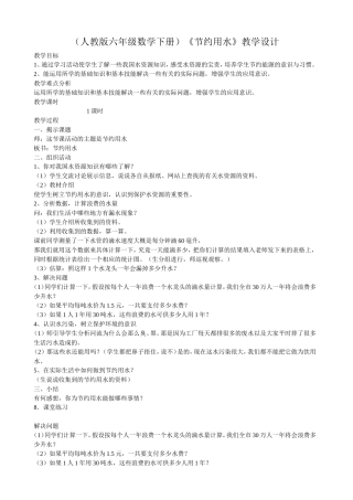 人教版六年级数学下册节约用水
