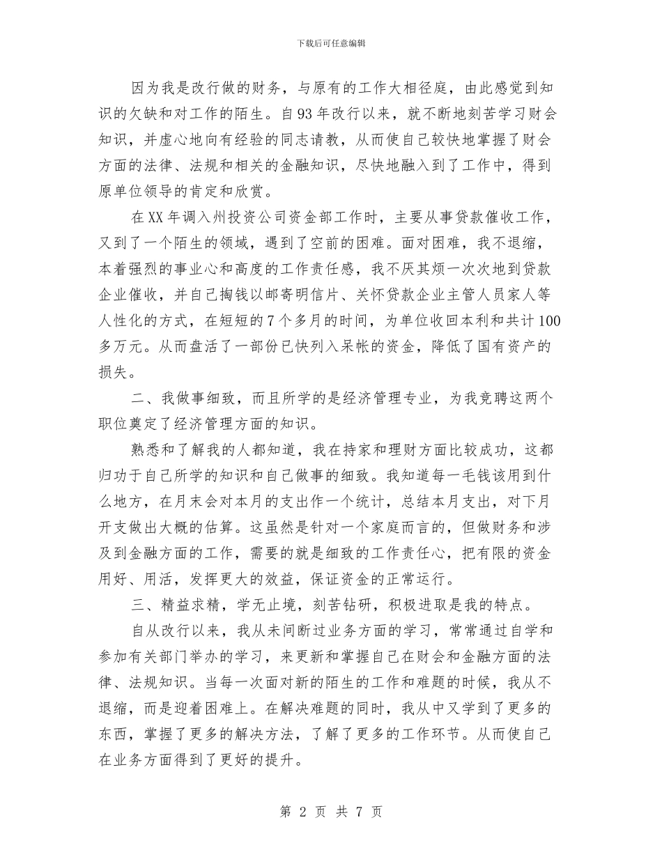 公司财务处副职竟职演讲材料与公司财务科长个人竞聘演讲稿汇编_第2页