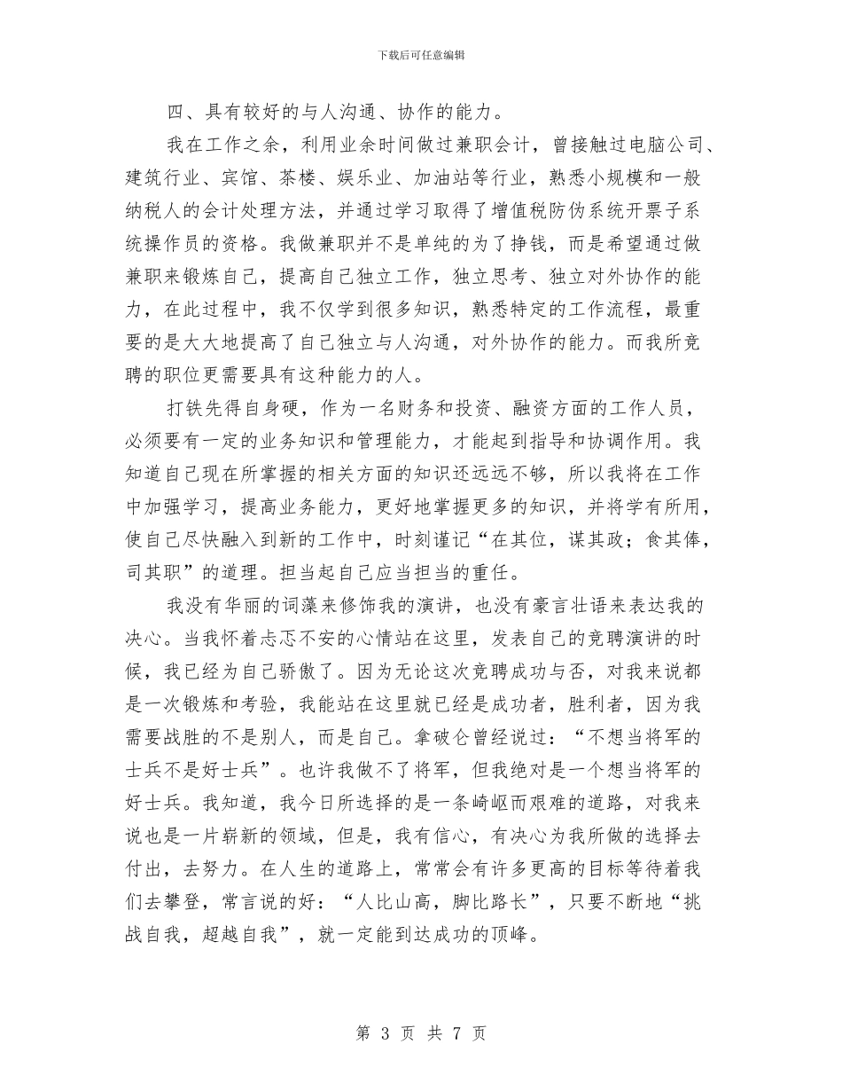 公司财务处副职竟职演讲材料与公司财务科长个人竞聘演讲稿汇编_第3页