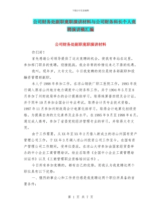 公司财务处副职竟职演讲材料与公司财务科长个人竞聘演讲稿汇编
